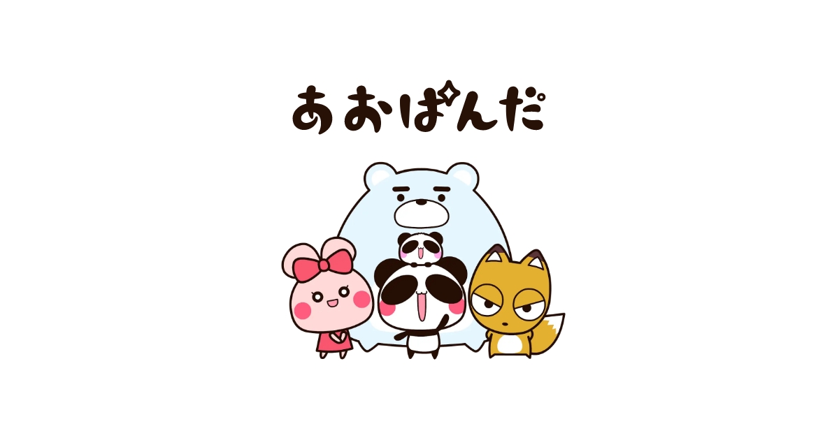 あおぱんだ公式サイト